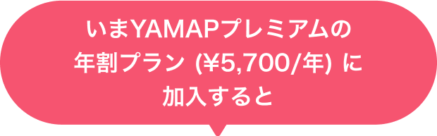 いまヤマッププレミアムの年割プラン(5700円/年)に加入すると