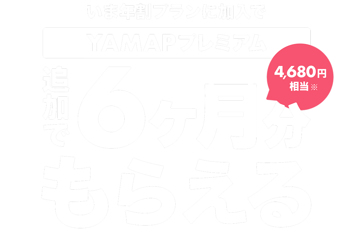 いま年割プランに加入でヤマッププレミアム追加で6ヶ月分4,680円相当もらえる