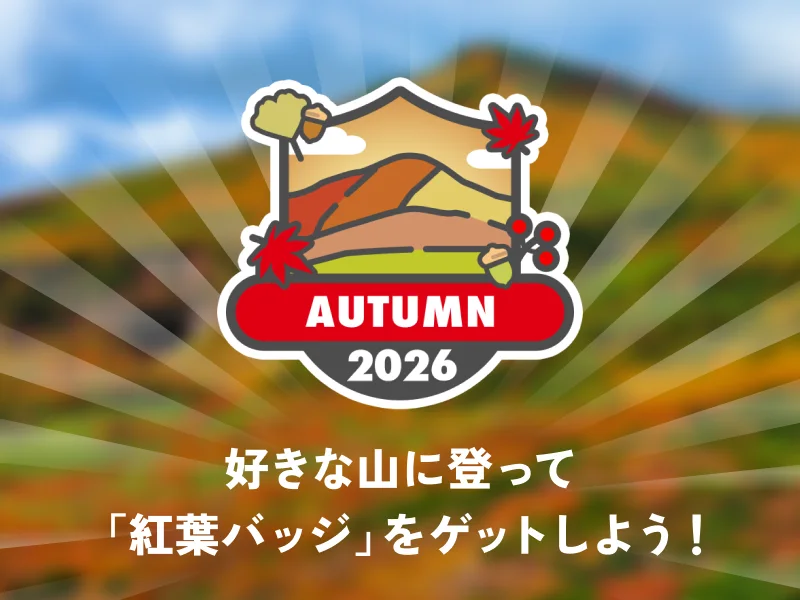 好きな山に登って「紅葉バッジ」をゲットしよう!