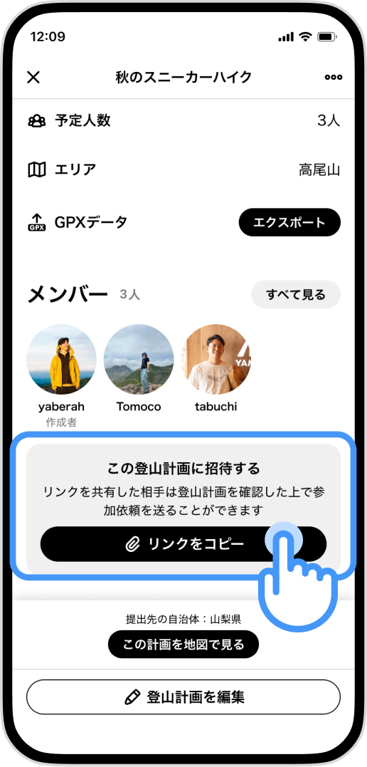 登山計画の画面。リンクをコピーして仲間に共有できる