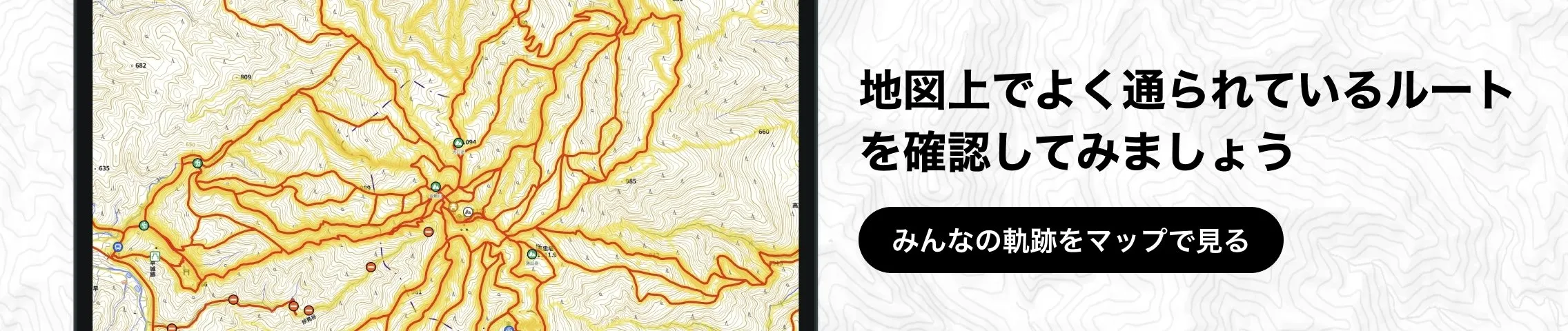 地図上でよく通られているルートを確認してみましょう みんなの軌跡をマップで見る
