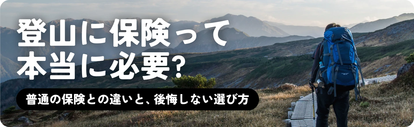 登山に保険って本当に必要？　普通の保険との違いと、後悔しない選び方（登山保険の解説記事）