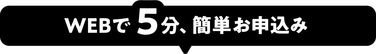 アプリで5分、簡単お申込み。