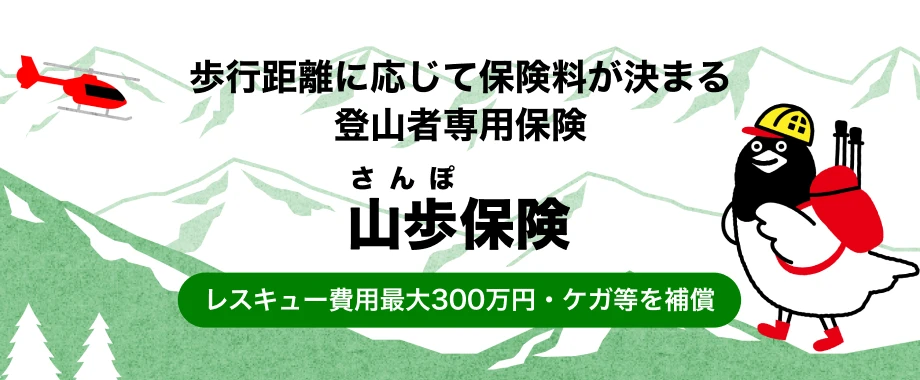 歩行距離に応じて保険料が決まる登山者専用保険。山歩（さんぽ）保険。レスキュー費用最大300万円・ケガ等を補償。