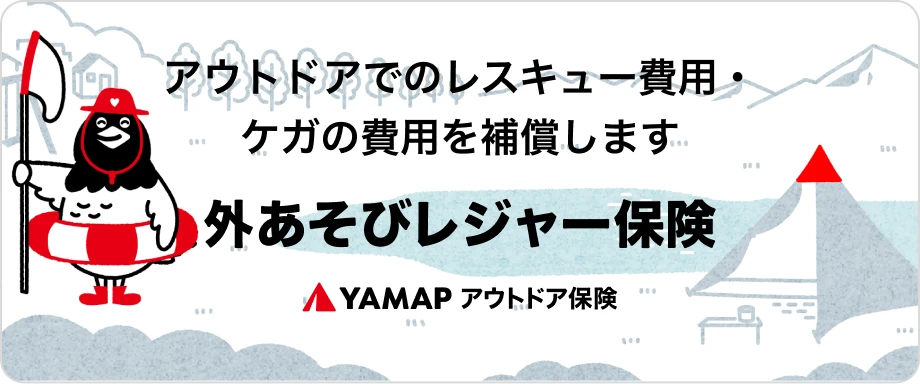 アウトドアでのレスキュー費用・ケガの費用を補償します 外あそびレジャー保険 YAMAPアウトドア保険