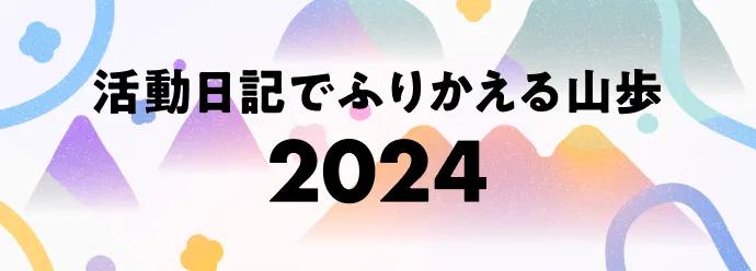 活動日記でふりかえる山歩 2024