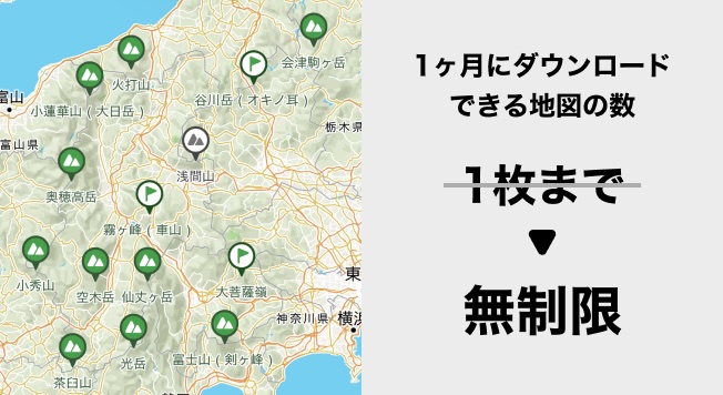 1ヶ月にダウンロードできる地図の数 2枚まで→無制限