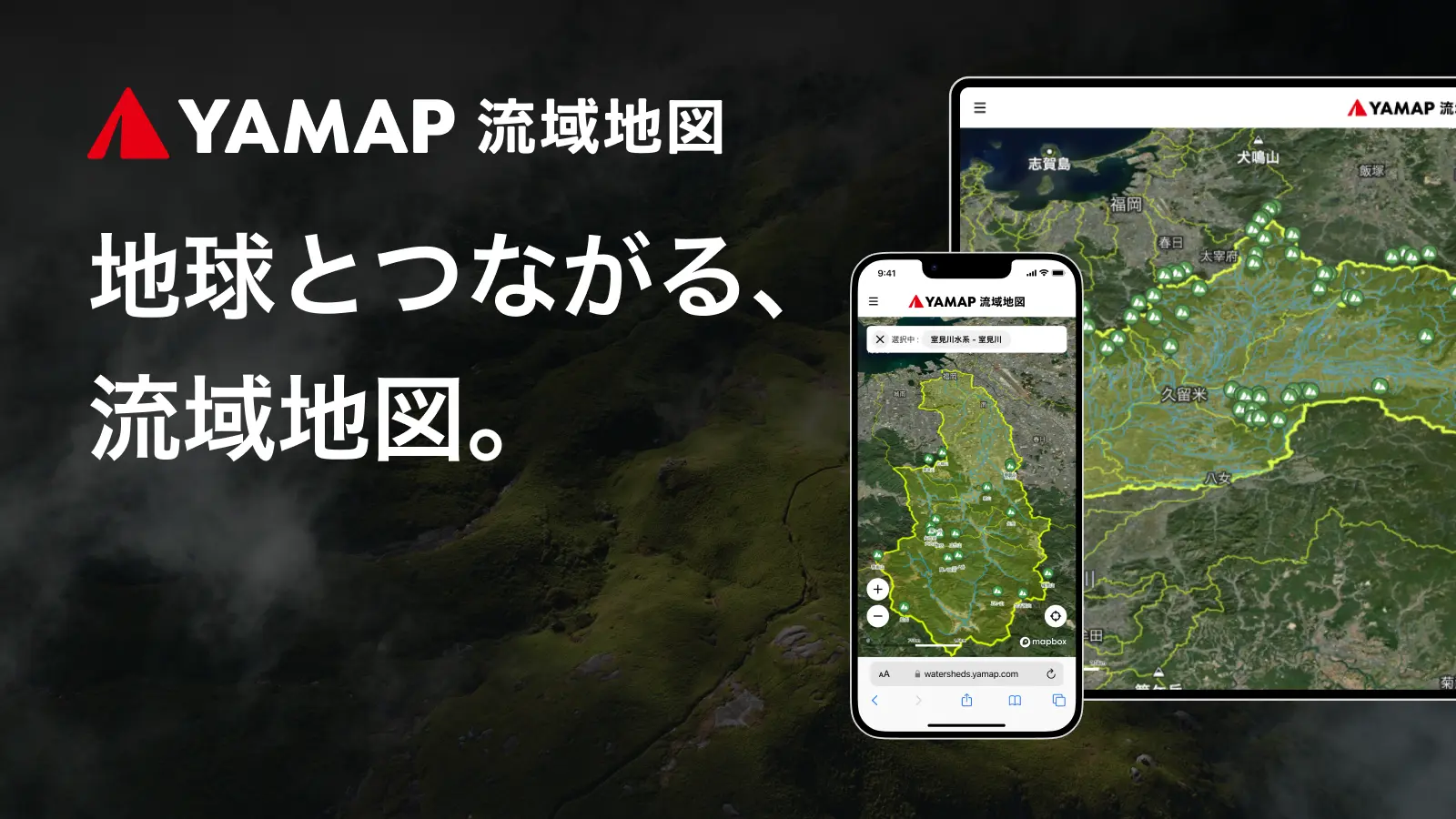 YAMAP流域地図 地球とつながる、流域地図。